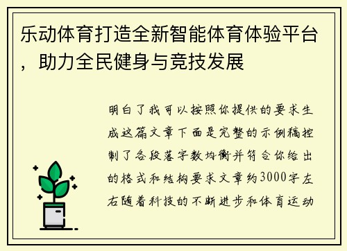 乐动体育打造全新智能体育体验平台,助力全民健身与竞技发展 乐动体育打造全新智能体育体验平台,助力全民健身与竞技发展