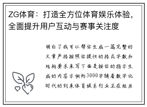 ZG体育：打造全方位体育娱乐体验，全面提升用户互动与赛事关注度