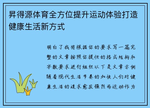 昇得源体育全方位提升运动体验打造健康生活新方式 昇得源体育全方位提升运动体验打造健康生活新方式