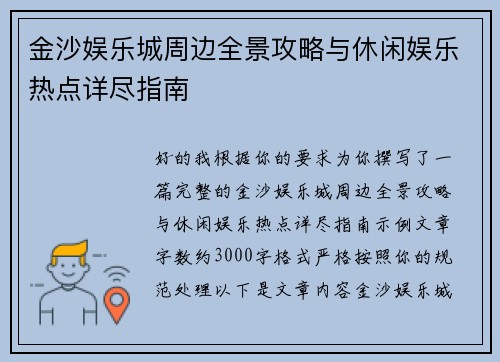 金沙娱乐城周边全景攻略与休闲娱乐热点详尽指南 金沙娱乐城周边全景攻略与休闲娱乐热点详尽指南
