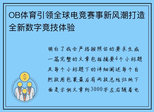 OB体育引领全球电竞赛事新风潮打造全新数字竞技体验 OB体育引领全球电竞赛事新风潮打造全新数字竞技体验