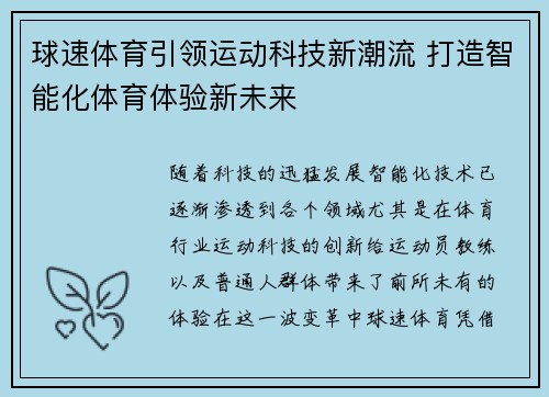球速体育引领运动科技新潮流 打造智能化体育体验新未来