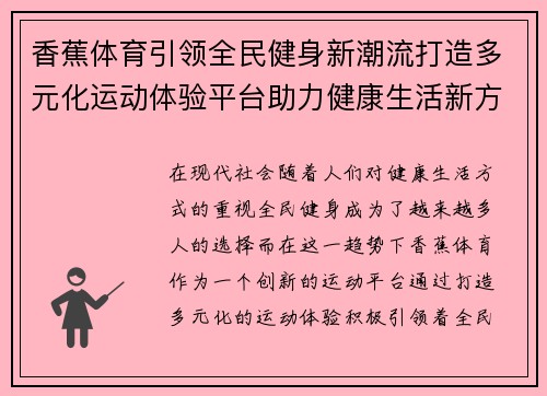 香蕉体育引领全民健身新潮流打造多元化运动体验平台助力健康生活新方式