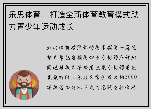 乐思体育：打造全新体育教育模式助力青少年运动成长