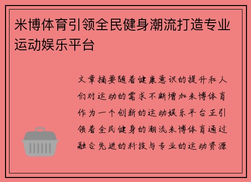 米博体育引领全民健身潮流打造专业运动娱乐平台