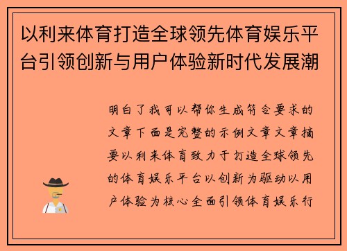 以利来体育打造全球领先体育娱乐平台引领创新与用户体验新时代发展潮