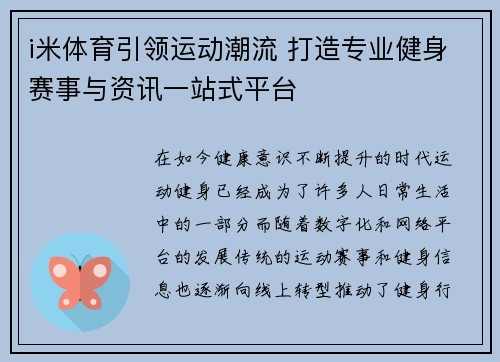 i米体育引领运动潮流 打造专业健身赛事与资讯一站式平台
