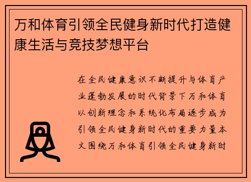 万和体育引领全民健身新时代打造健康生活与竞技梦想平台