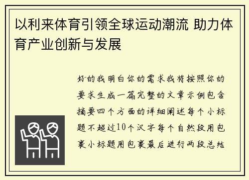 以利来体育引领全球运动潮流 助力体育产业创新与发展