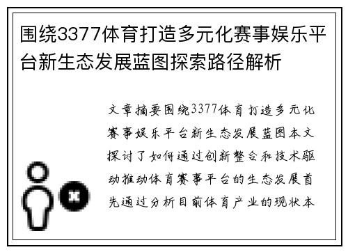 围绕3377体育打造多元化赛事娱乐平台新生态发展蓝图探索路径解析