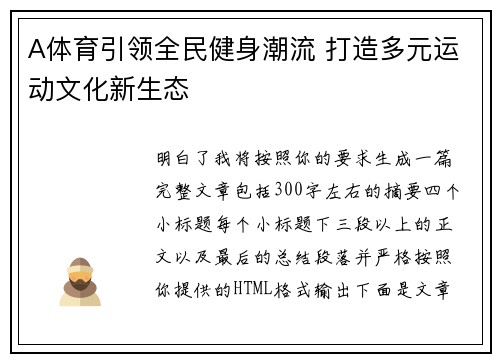 A体育引领全民健身潮流 打造多元运动文化新生态