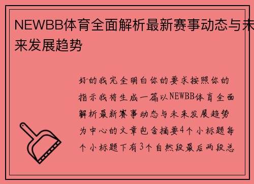 NEWBB体育全面解析最新赛事动态与未来发展趋势