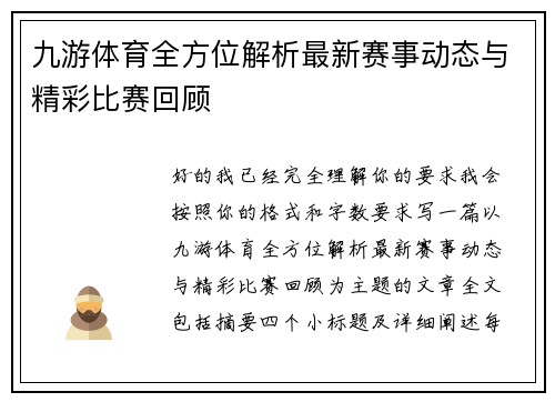 九游体育全方位解析最新赛事动态与精彩比赛回顾