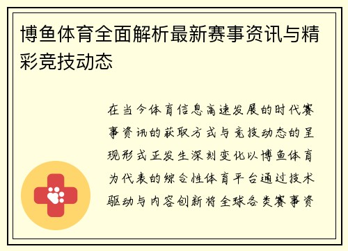 博鱼体育全面解析最新赛事资讯与精彩竞技动态 博鱼体育全面解析最新赛事资讯与精彩竞技动态