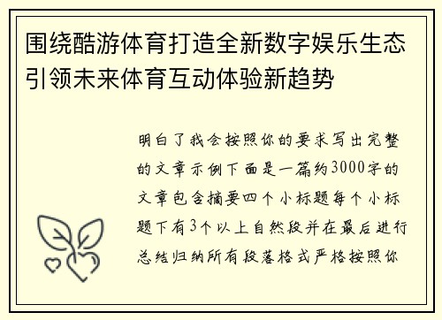 围绕酷游体育打造全新数字娱乐生态引领未来体育互动体验新趋势