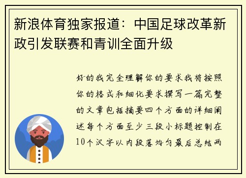 新浪体育独家报道：中国足球改革新政引发联赛和青训全面升级