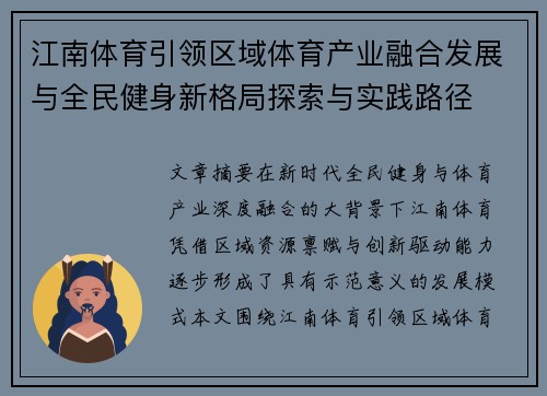 江南体育引领区域体育产业融合发展与全民健身新格局探索与实践路径 江南体育引领区域体育产业融合发展与全民健身新格局探索与实践路径
