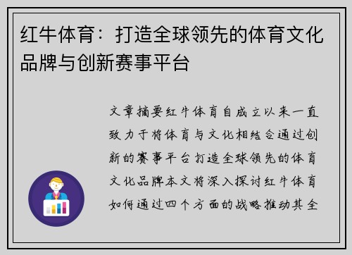 红牛体育：打造全球领先的体育文化品牌与创新赛事平台