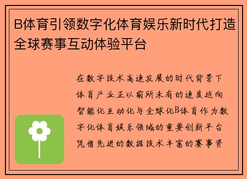B体育引领数字化体育娱乐新时代打造全球赛事互动体验平台 B体育引领数字化体育娱乐新时代打造全球赛事互动体验平台