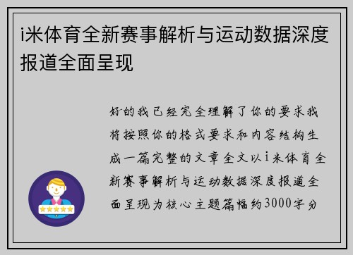 i米体育全新赛事解析与运动数据深度报道全面呈现