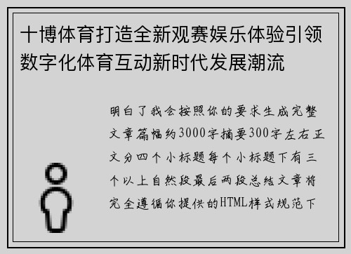 十博体育打造全新观赛娱乐体验引领数字化体育互动新时代发展潮流