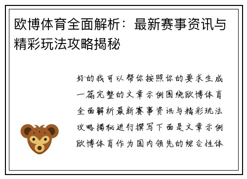 欧博体育全面解析:最新赛事资讯与精彩玩法攻略揭秘 欧博体育全面解析:最新赛事资讯与精彩玩法攻略揭秘