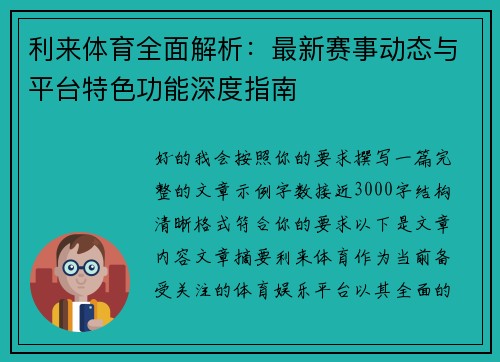 利来体育全面解析：最新赛事动态与平台特色功能深度指南