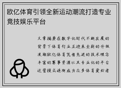 欧亿体育引领全新运动潮流打造专业竞技娱乐平台