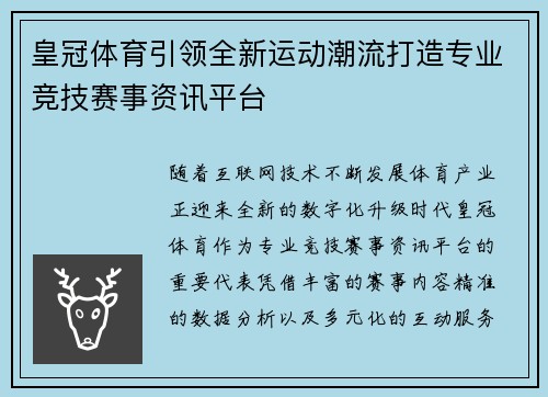 皇冠体育引领全新运动潮流打造专业竞技赛事资讯平台