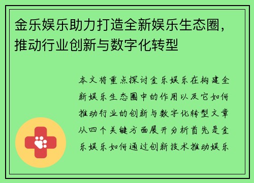 金乐娱乐助力打造全新娱乐生态圈，推动行业创新与数字化转型