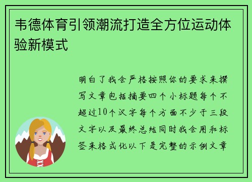 韦德体育引领潮流打造全方位运动体验新模式