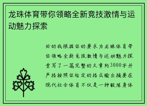 龙珠体育带你领略全新竞技激情与运动魅力探索 龙珠体育带你领略全新竞技激情与运动魅力探索