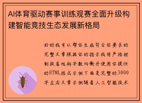 AI体育驱动赛事训练观赛全面升级构建智能竞技生态发展新格局 AI体育驱动赛事训练观赛全面升级构建智能竞技生态发展新格局