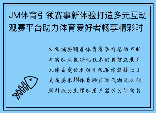 JM体育引领赛事新体验打造多元互动观赛平台助力体育爱好者畅享精彩时刻 JM体育引领赛事新体验打造多元互动观赛平台助力体育爱好者畅享精彩时刻