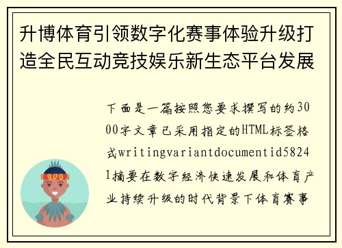 升博体育引领数字化赛事体验升级打造全民互动竞技娱乐新生态平台发展新格局