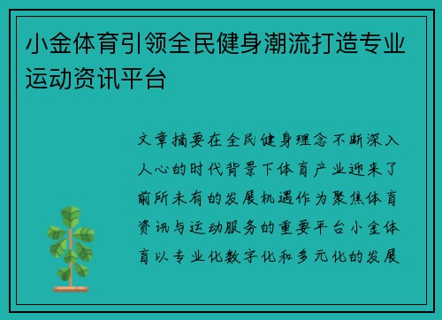 小金体育引领全民健身潮流打造专业运动资讯平台