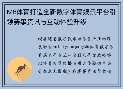 M6体育打造全新数字体育娱乐平台引领赛事资讯与互动体验升级 M6体育打造全新数字体育娱乐平台引领赛事资讯与互动体验升级