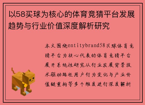 以58买球为核心的体育竞猜平台发展趋势与行业价值深度解析研究