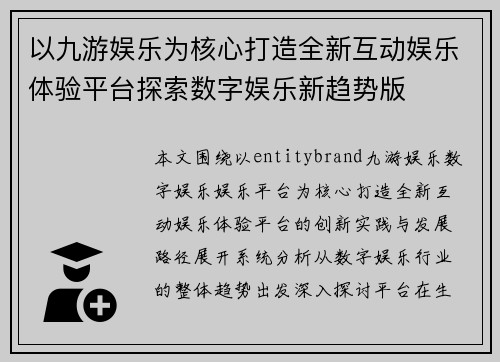 以九游娱乐为核心打造全新互动娱乐体验平台探索数字娱乐新趋势版 以九游娱乐为核心打造全新互动娱乐体验平台探索数字娱乐新趋势版