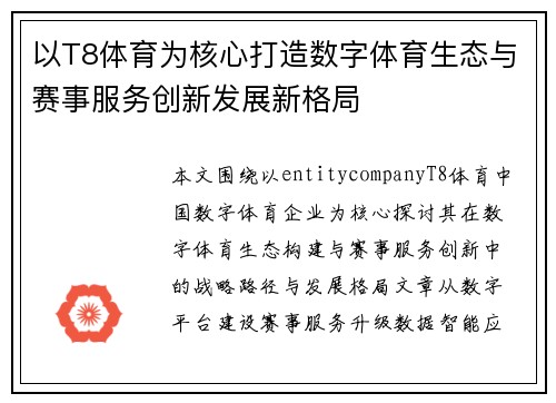 以T8体育为核心打造数字体育生态与赛事服务创新发展新格局 以T8体育为核心打造数字体育生态与赛事服务创新发展新格局
