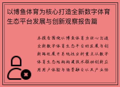 以博鱼体育为核心打造全新数字体育生态平台发展与创新观察报告篇
