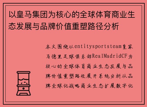 以皇马集团为核心的全球体育商业生态发展与品牌价值重塑路径分析 以皇马集团为核心的全球体育商业生态发展与品牌价值重塑路径分析