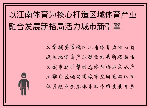 以江南体育为核心打造区域体育产业融合发展新格局活力城市新引擎