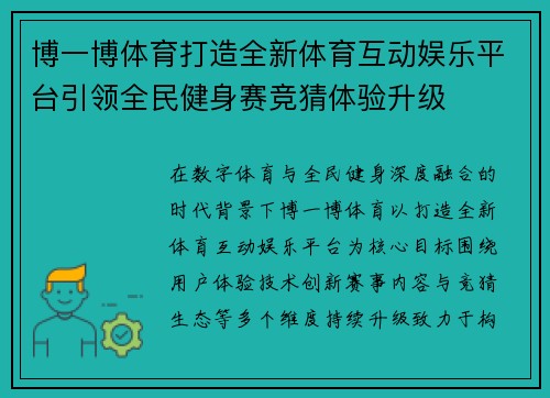 博一博体育打造全新体育互动娱乐平台引领全民健身赛竞猜体验升级