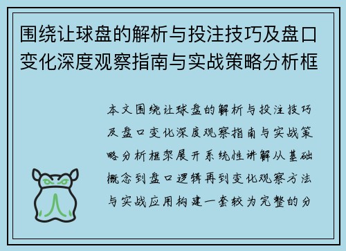 围绕让球盘的解析与投注技巧及盘口变化深度观察指南与实战策略分析框架 围绕让球盘的解析与投注技巧及盘口变化深度观察指南与实战策略分析框架