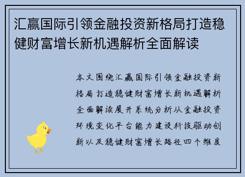 汇赢国际引领金融投资新格局打造稳健财富增长新机遇解析全面解读