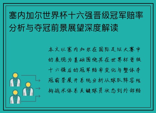 塞内加尔世界杯十六强晋级冠军赔率分析与夺冠前景展望深度解读 塞内加尔世界杯十六强晋级冠军赔率分析与夺冠前景展望深度解读