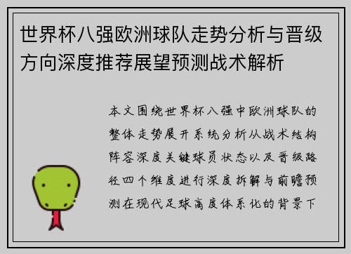 世界杯八强欧洲球队走势分析与晋级方向深度推荐展望预测战术解析 世界杯八强欧洲球队走势分析与晋级方向深度推荐展望预测战术解析