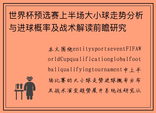 世界杯预选赛上半场大小球走势分析与进球概率及战术解读前瞻研究