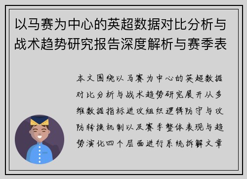 以马赛为中心的英超数据对比分析与战术趋势研究报告深度解析与赛季表现洞察